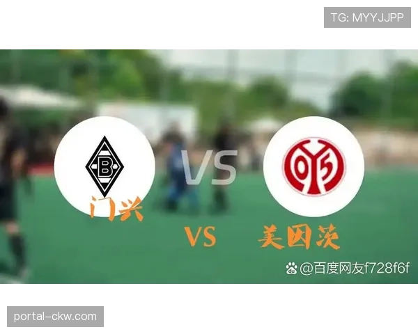 门兴美因茨保级战平局，双方各取一分